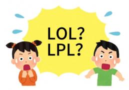 在美国看LOL比赛疑问：LPL是什么？