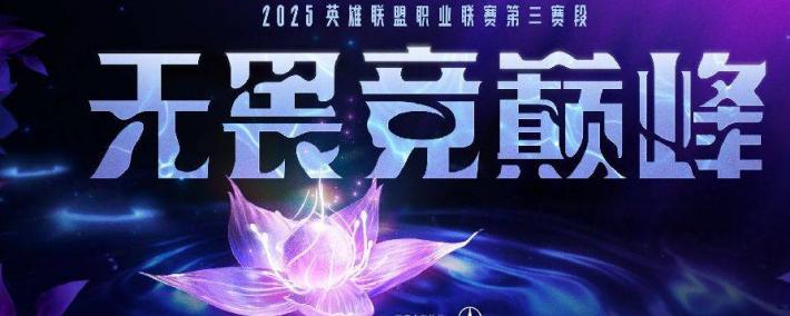 五大联赛开赛日期！LCP重新啓(qǐ)用升降级赛