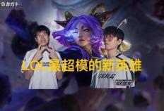 英雄联盟最超模新英雄诞生，全球比赛胜率85%，技能175%攻击加成