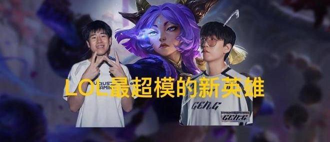 英雄联盟最超模新英雄诞生，全球比赛胜率85%，技能175%攻击加成