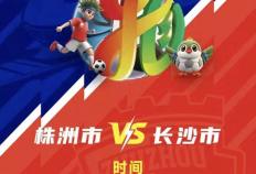 株洲vs长沙 天王山(shān)之战！预约開(kāi)启！