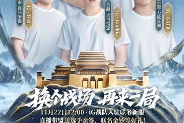 玩LOL连跪？来这款游戏和iG选手一起“赢”！