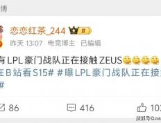 LOL 主播禁谈 BLG！绿毛将被踢，JDG 千万抢 Zeus？