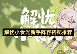 解忧小食光新手阵容搭配推荐
