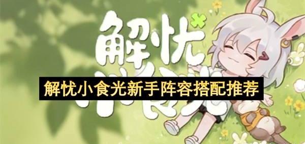 解忧小食光新手阵容搭配推荐