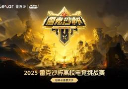 冲向梦想之巅：雷克沙(shā)杯总决赛战队阵容巡礼