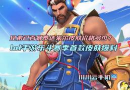 兄弟已百暴泰达米爾(ěr)皮肤价格多少？lol手游乐斗赛季首款皮肤爆料
