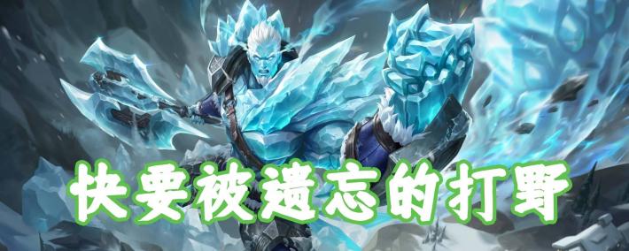 版本(běn)仅更新一周，我找到了版本(běn)黑马，盘古可克制大部(bù)分强势英雄