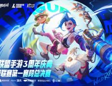 LOL手游超级联赛总决赛，明星空降共庆3周年盛典(diǎn)
