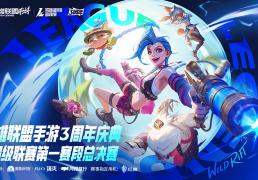 LOL手游超级联赛总决赛，明星空降共庆3周年盛典(diǎn)