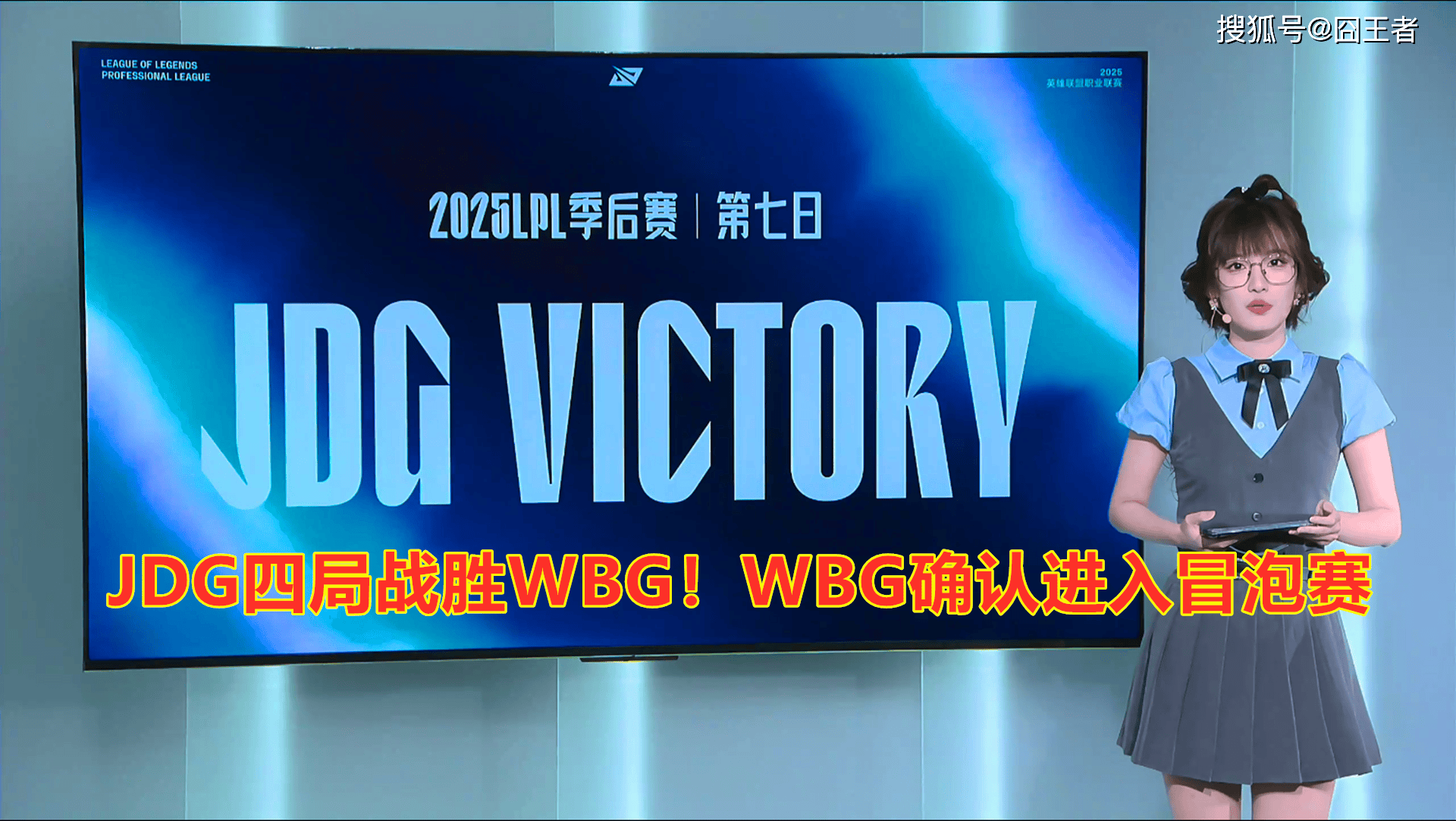 LPL季后赛：JDG四局战勝(shèng)WBG！WBG确认进入冒泡(pào)赛