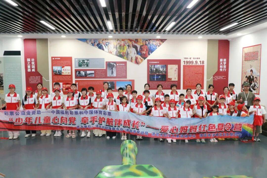 暑期關(guān)爱 | 清远妇联暑期關(guān)爱活动精(jīng)彩(cǎi)集锦