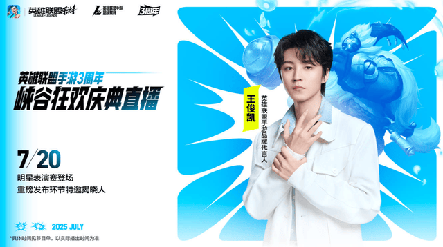 LOL手游超级联赛总决赛，明星空降共庆3周年盛典(diǎn)