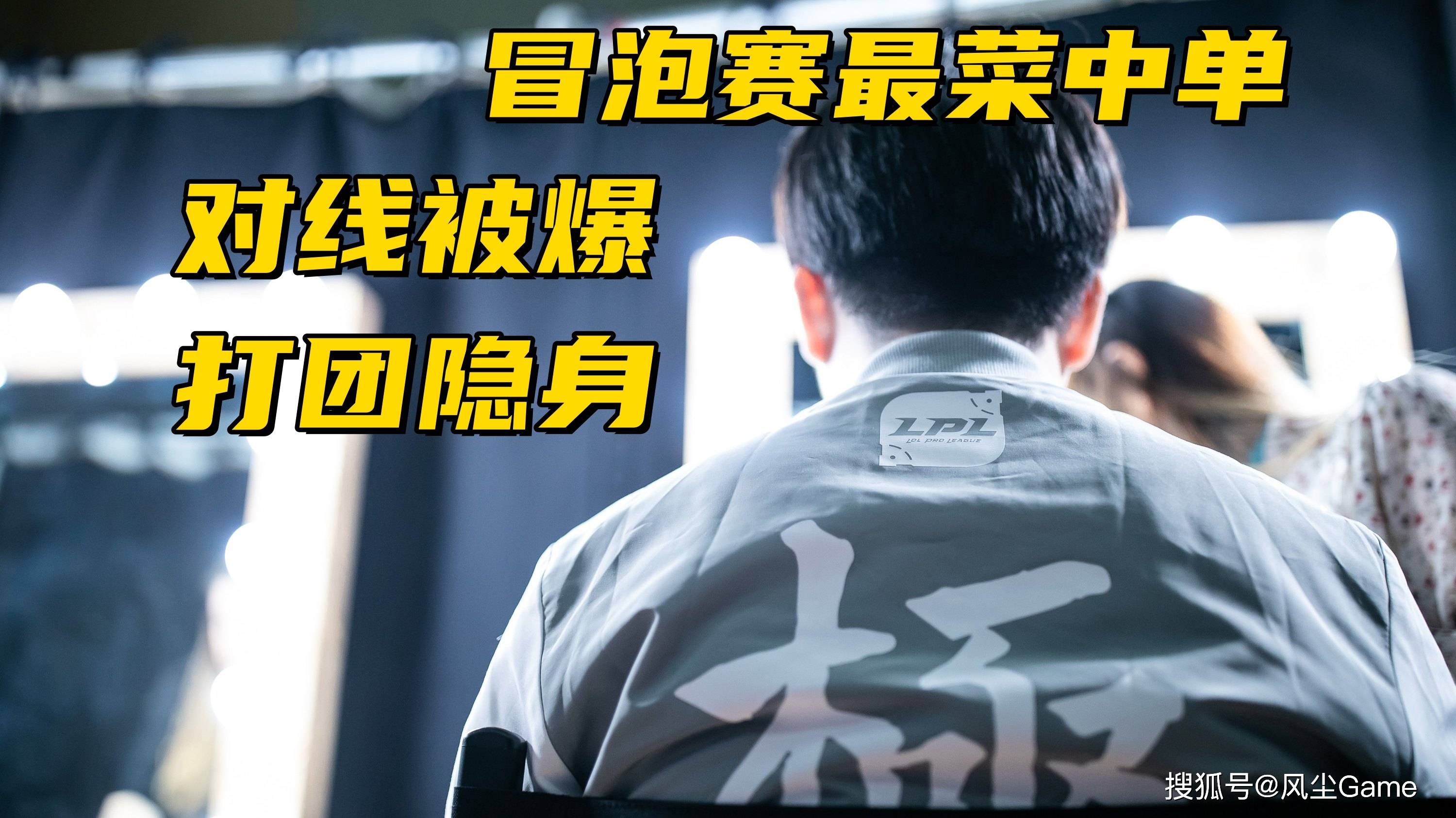 LPL冒泡赛最(zuì)菜中单诞生！对线被爆团战隐身，生死局露露看呆观众