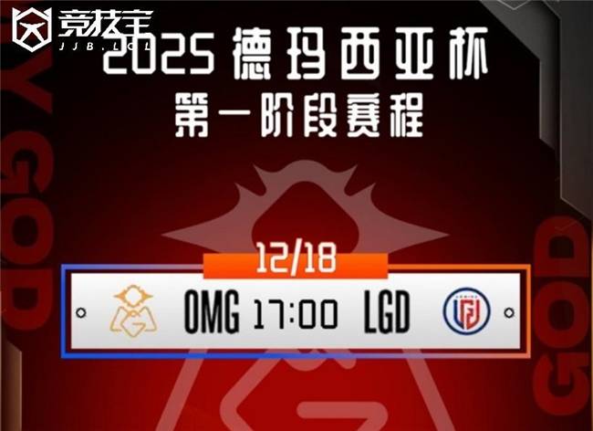 LOL德玛西亚杯小(xiǎo)组赛：OMG击败LGD收获胜利