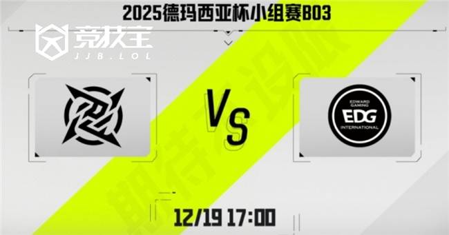 LOL-德玛西亞(yà)杯:第二阶段EDG鏖战三局击败NIP