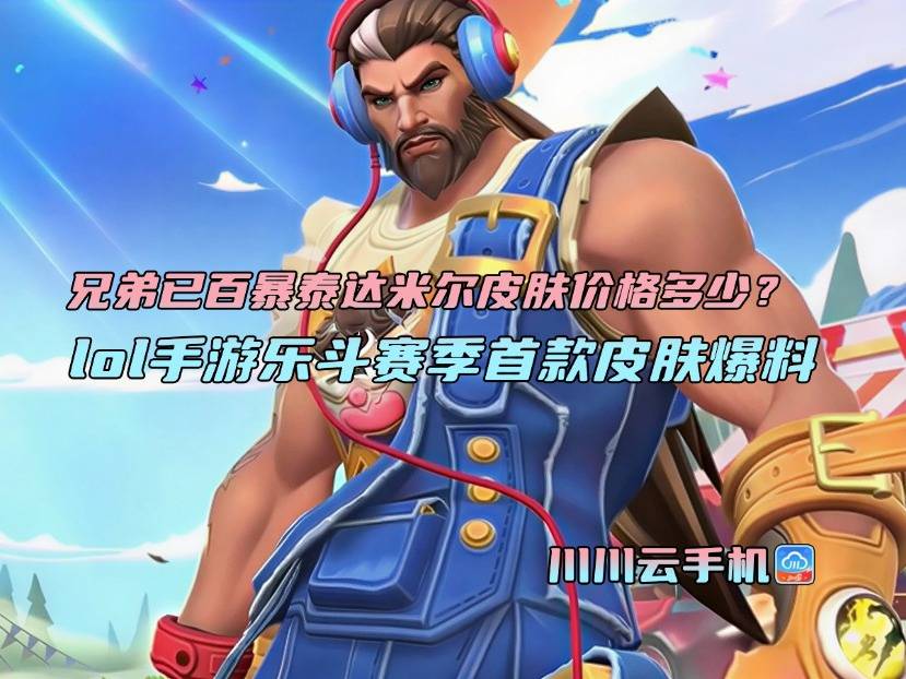 兄弟已百暴泰达米爾(ěr)皮肤价格多少？lol手游乐斗赛季首款皮肤爆料